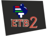 Logotipo de ETB 2 entre Mayo/1986 y Septiembre/1988 Logotipo de ETB 2 entre Mayo/1986 y Septiembre/1988